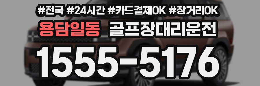 용담일동 골프장대리운전