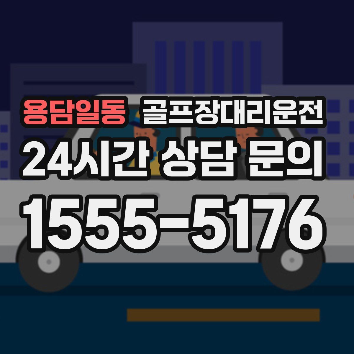 골프장대리운전