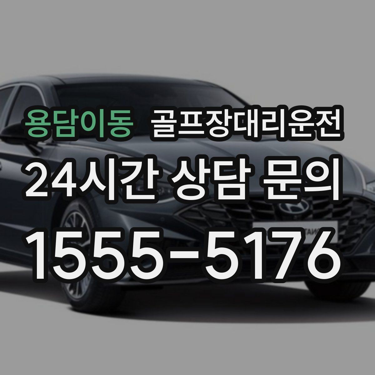 용담이동 골프장대리운전 코스 내부 셔틀과 차량이 어우러지는 협업