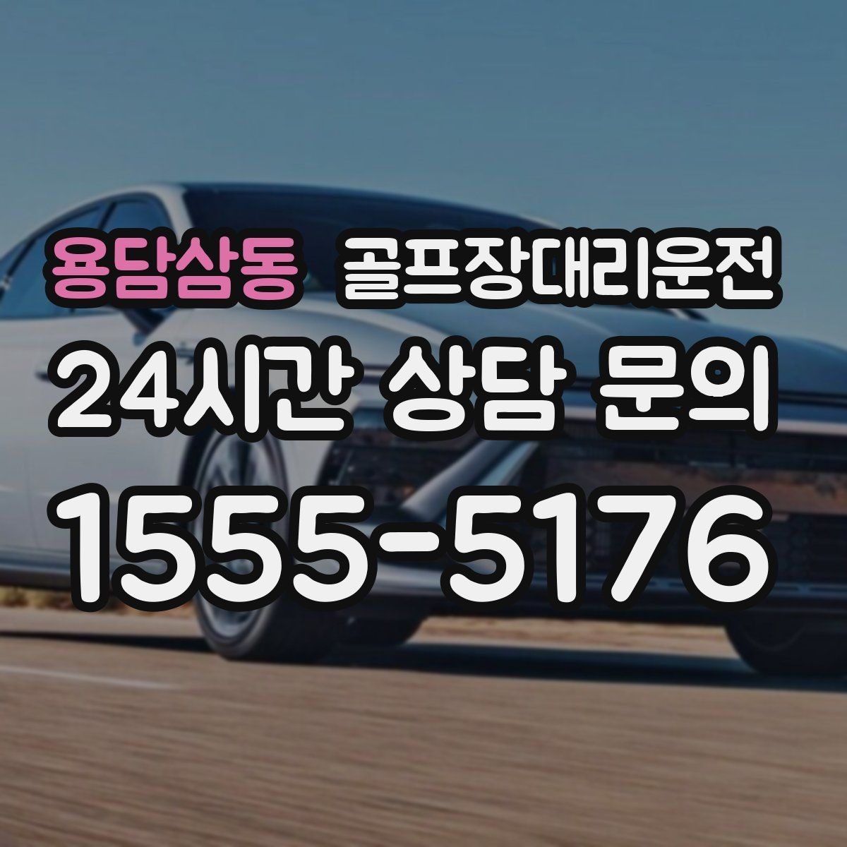 용담삼동 골프장대리운전 티오프 간격이 촘촘한 날 잰걸음의 리듬