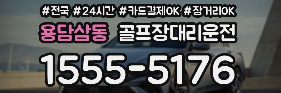 용담삼동 골프장대리운전