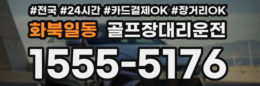 화북일동 골프장대리운전