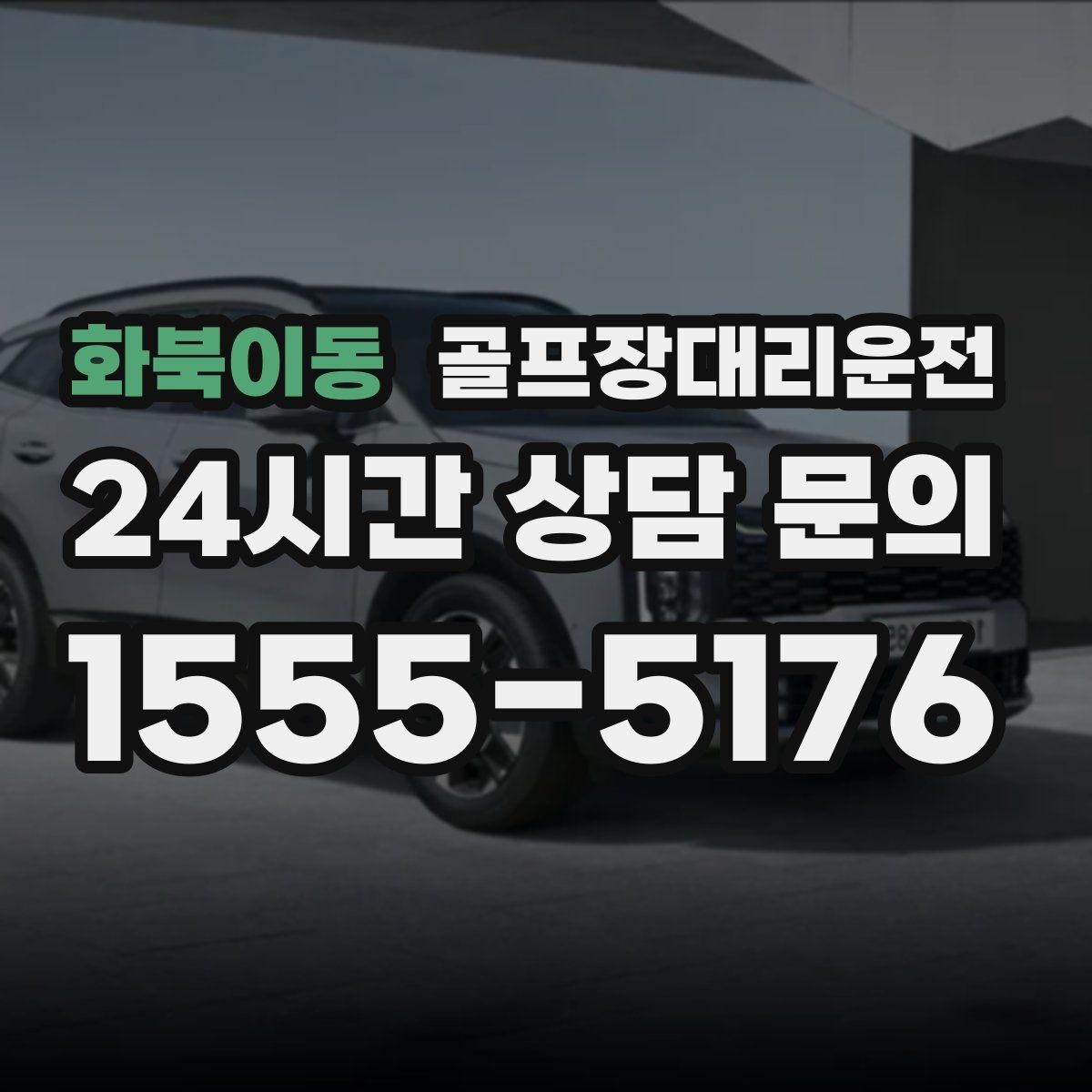 화북이동 골프장대리운전 회의와 라운드가 겹친 날 동선이 단순해진다