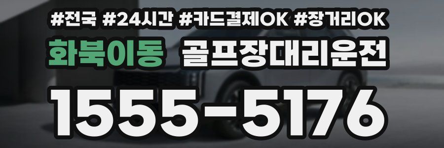 화북이동 골프장대리운전