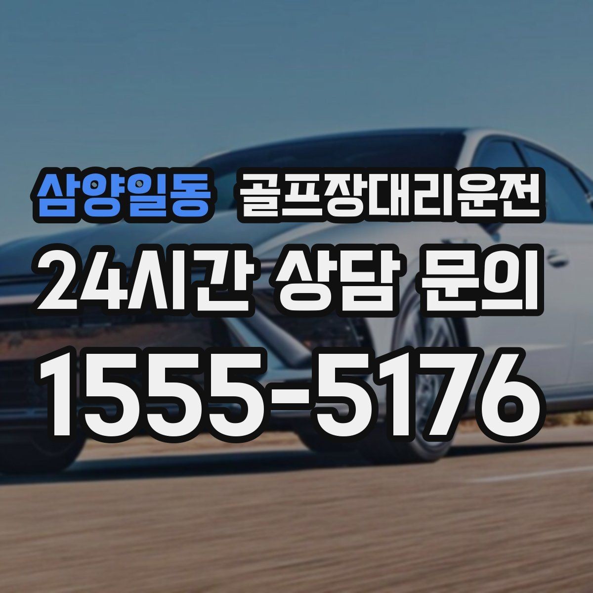 삼양일동 골프장대리운전 팀별 체크아웃 시각을 맞춘 아침 픽업