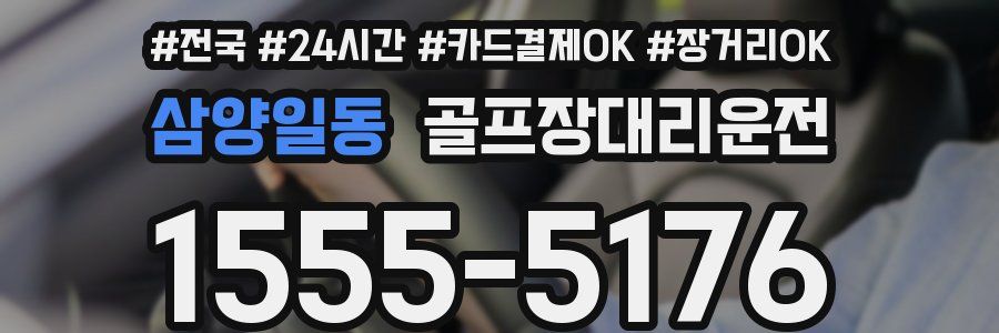 삼양일동 골프장대리운전