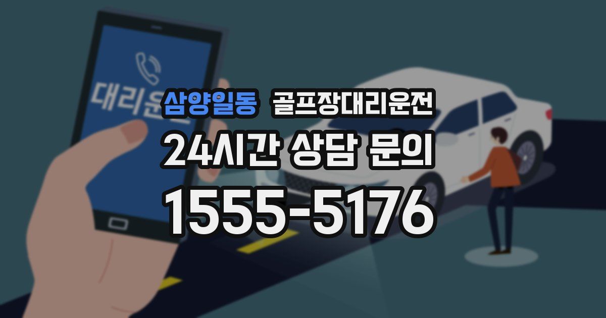 골프장대리운전 서비스