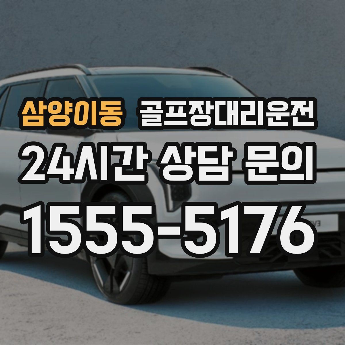삼양이동 골프장대리운전 코스 앞 만남 지점이 선명한 합류