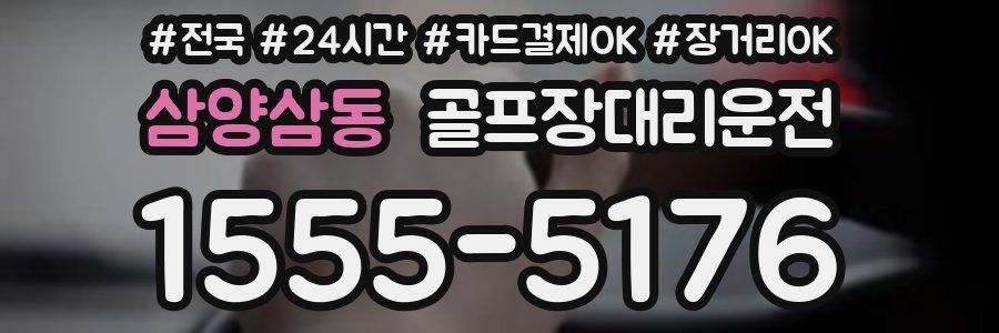 삼양삼동 골프장대리운전