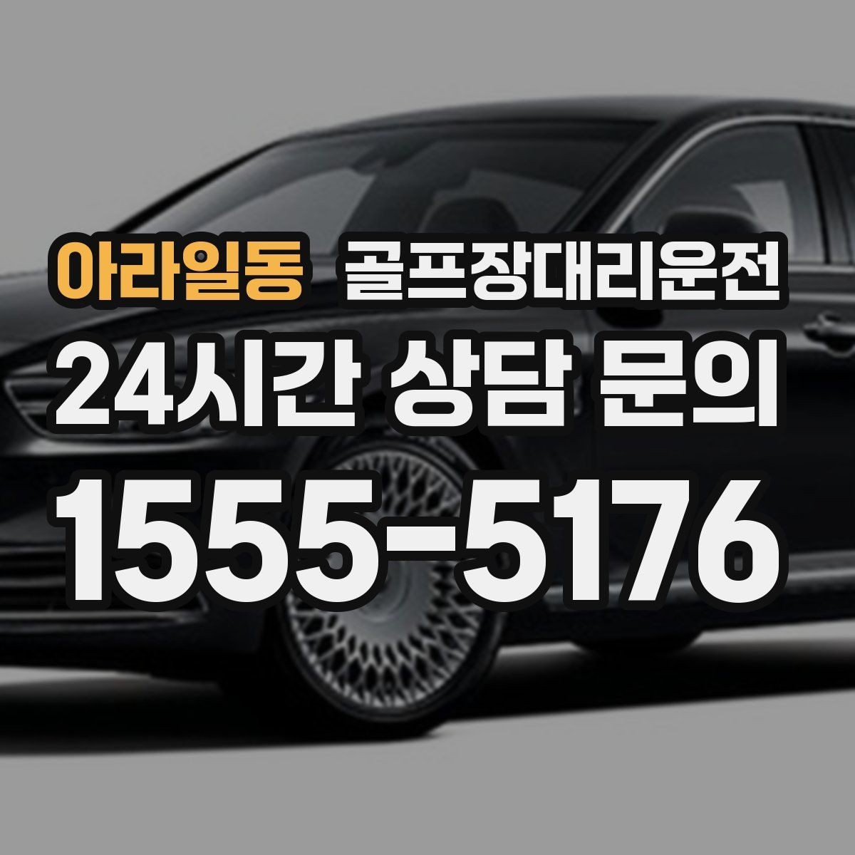 아라일동 골프장대리운전 클럽 샵 방문과 수리 경유가 편안한 날