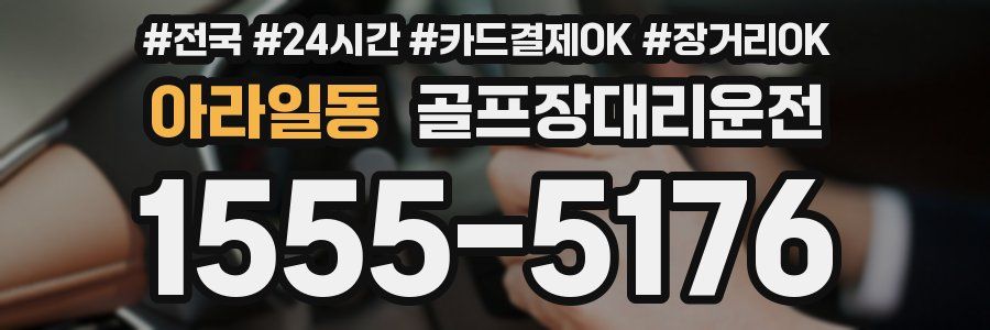 아라일동 골프장대리운전