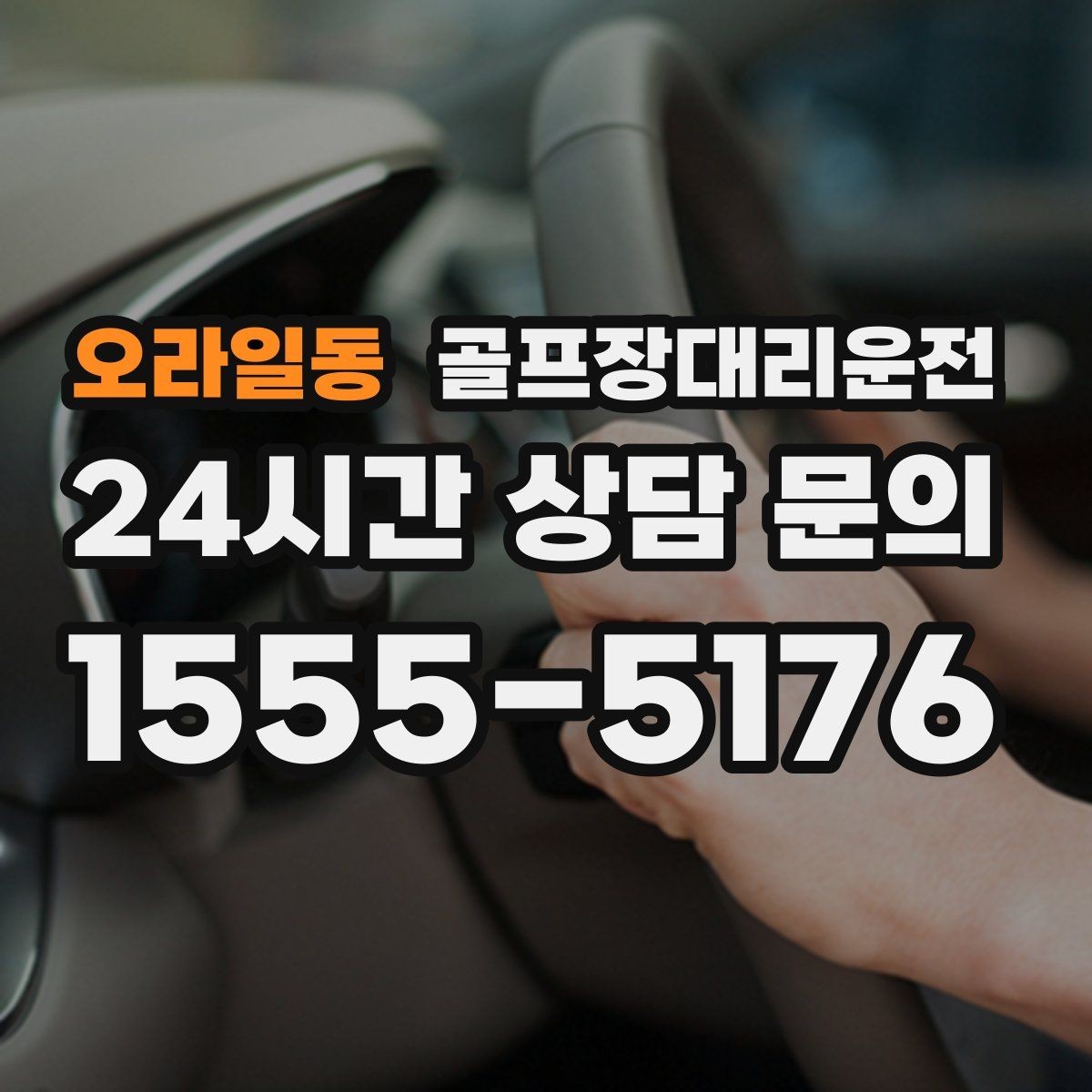 오라일동 골프장대리운전 라운드 종료 직후부터 시작되는 깔끔한 귀가