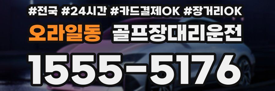 오라일동 골프장대리운전