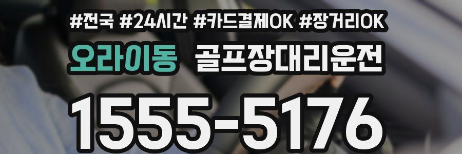 오라이동 골프장대리운전