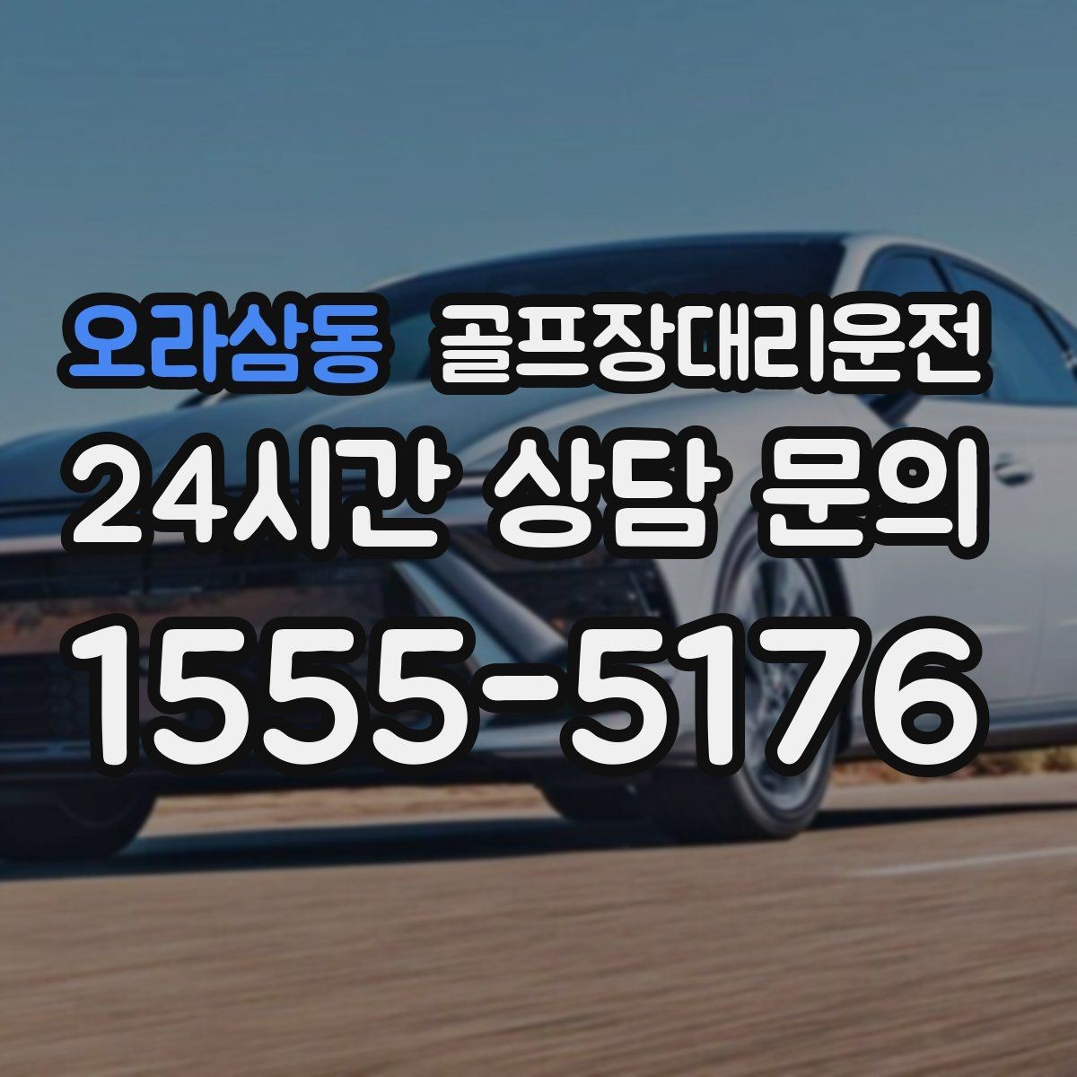 오라삼동 골프장대리운전 분산 하차로 팀 이동이 가벼워지는 밤