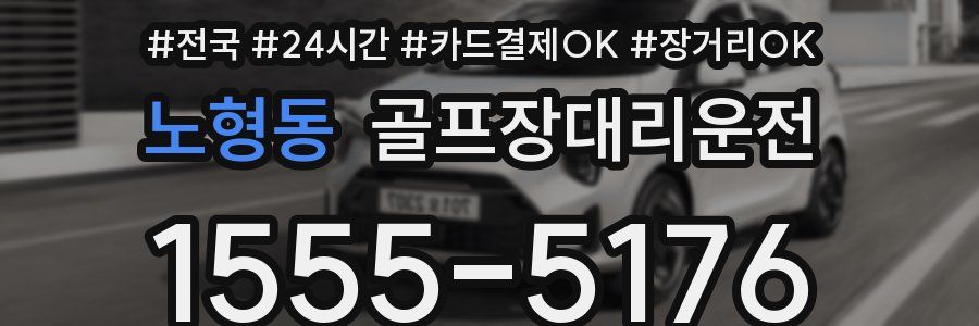 노형동 골프장대리운전