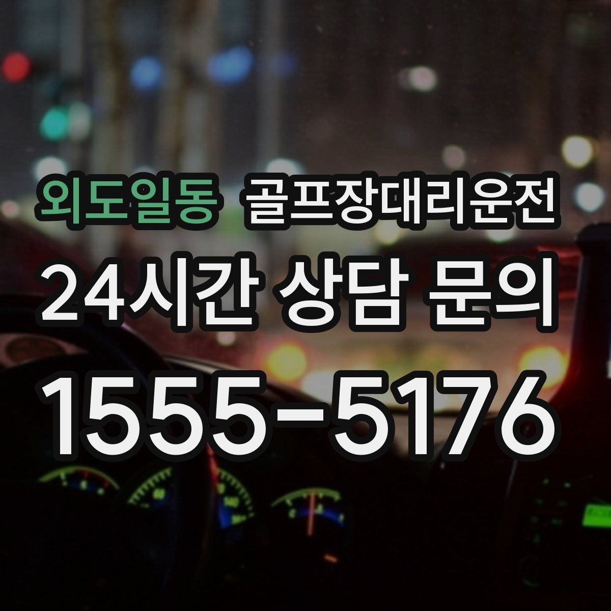 외도일동 골프장대리운전 티오프 준비가 바쁜 아침을 가볍게 만드는 도착