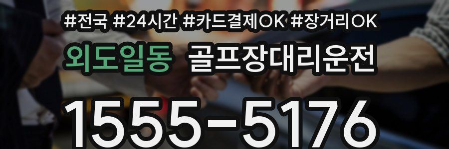 외도일동 골프장대리운전