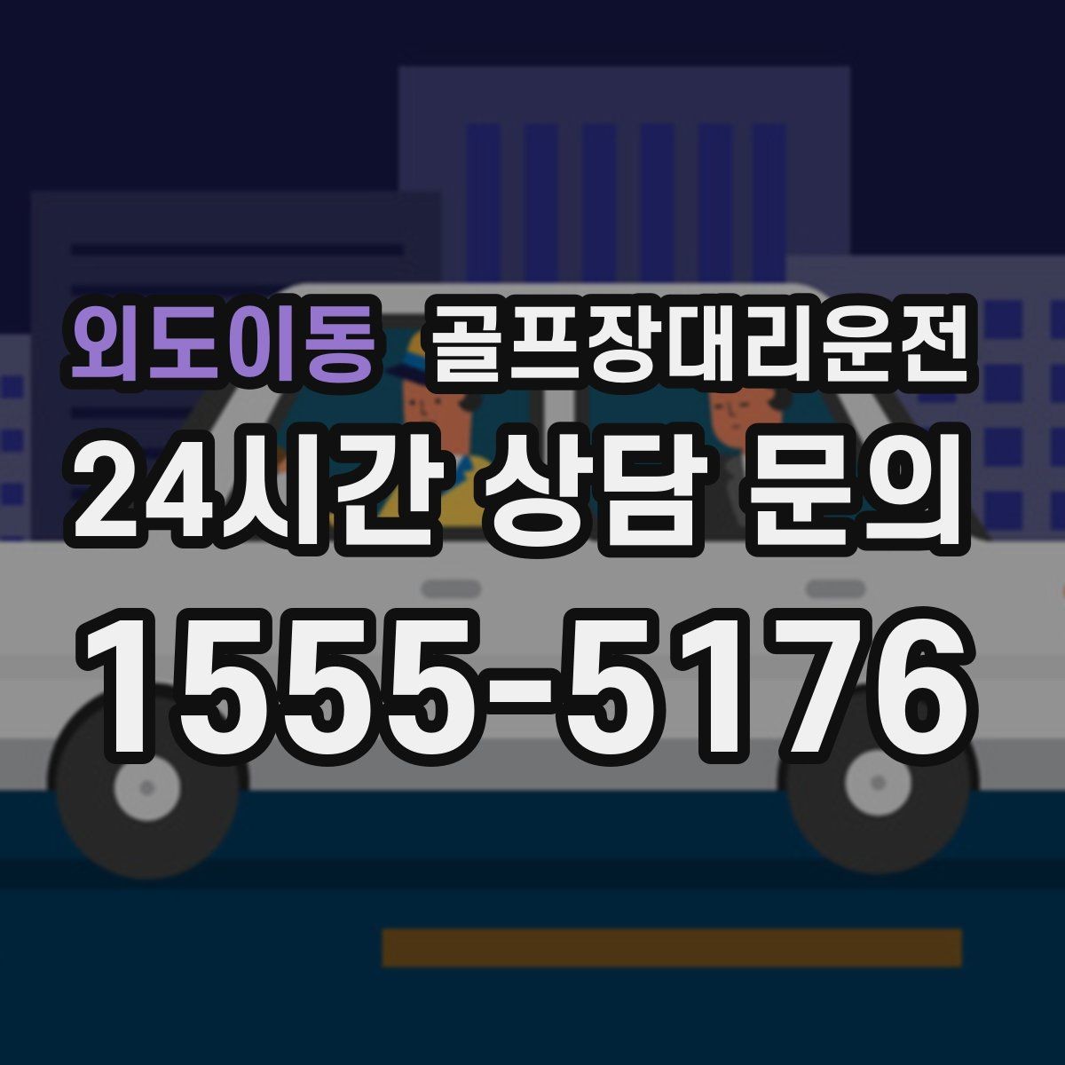 외도이동 골프장대리운전 팀 분할과 재집결이 잦은 일정의 안정감