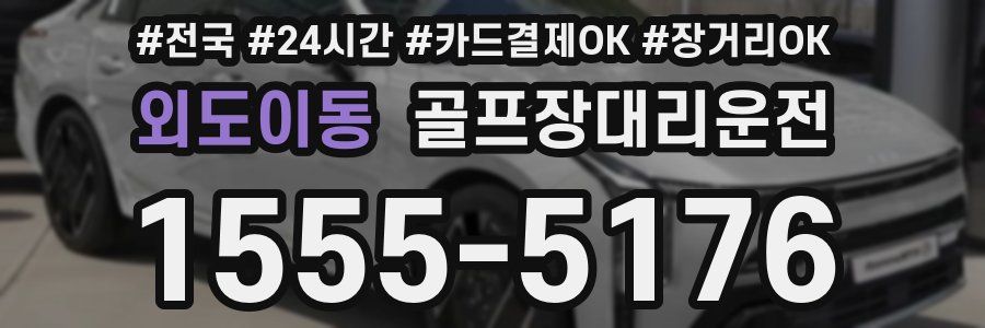 외도이동 골프장대리운전