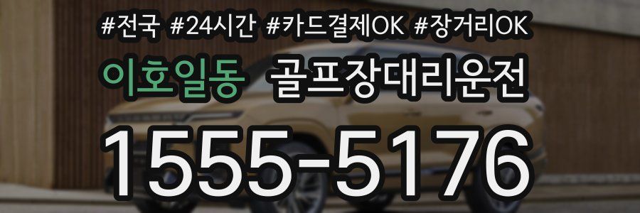 이호일동 골프장대리운전