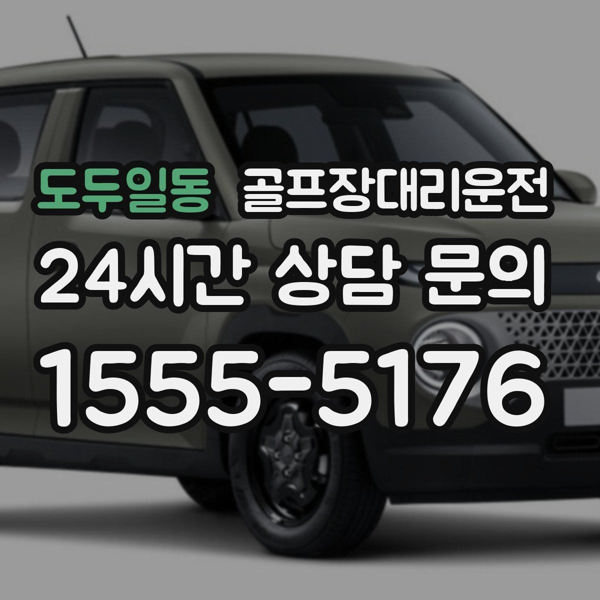 도두일동 골프장대리운전 팀 연령대 고려한 정차와 승하차