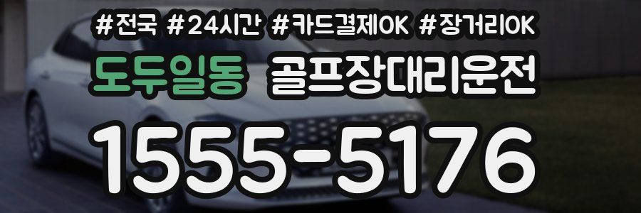 도두일동 골프장대리운전