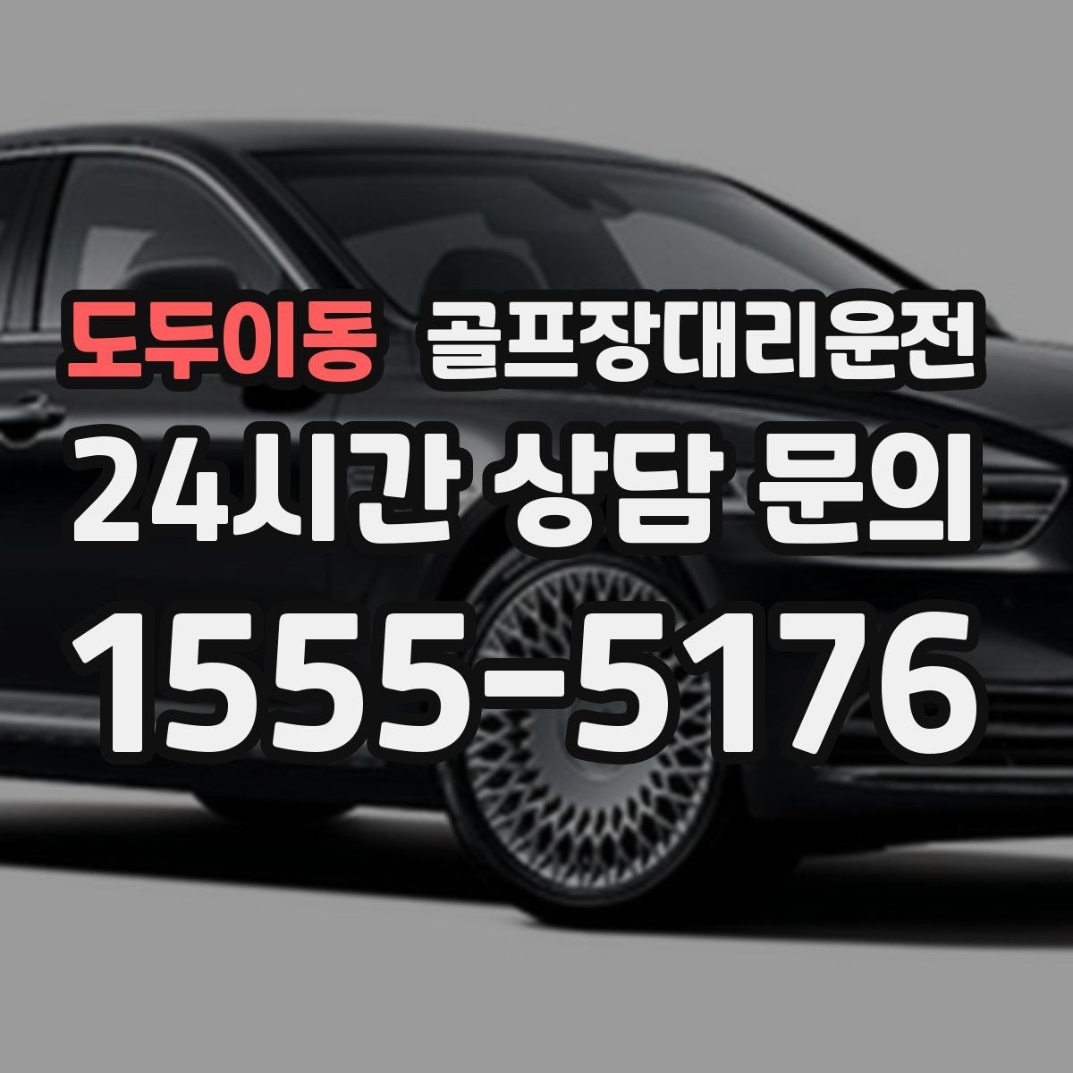 도두이동 골프장대리운전 코스 앞 만남 지점이 편한 합류 방식