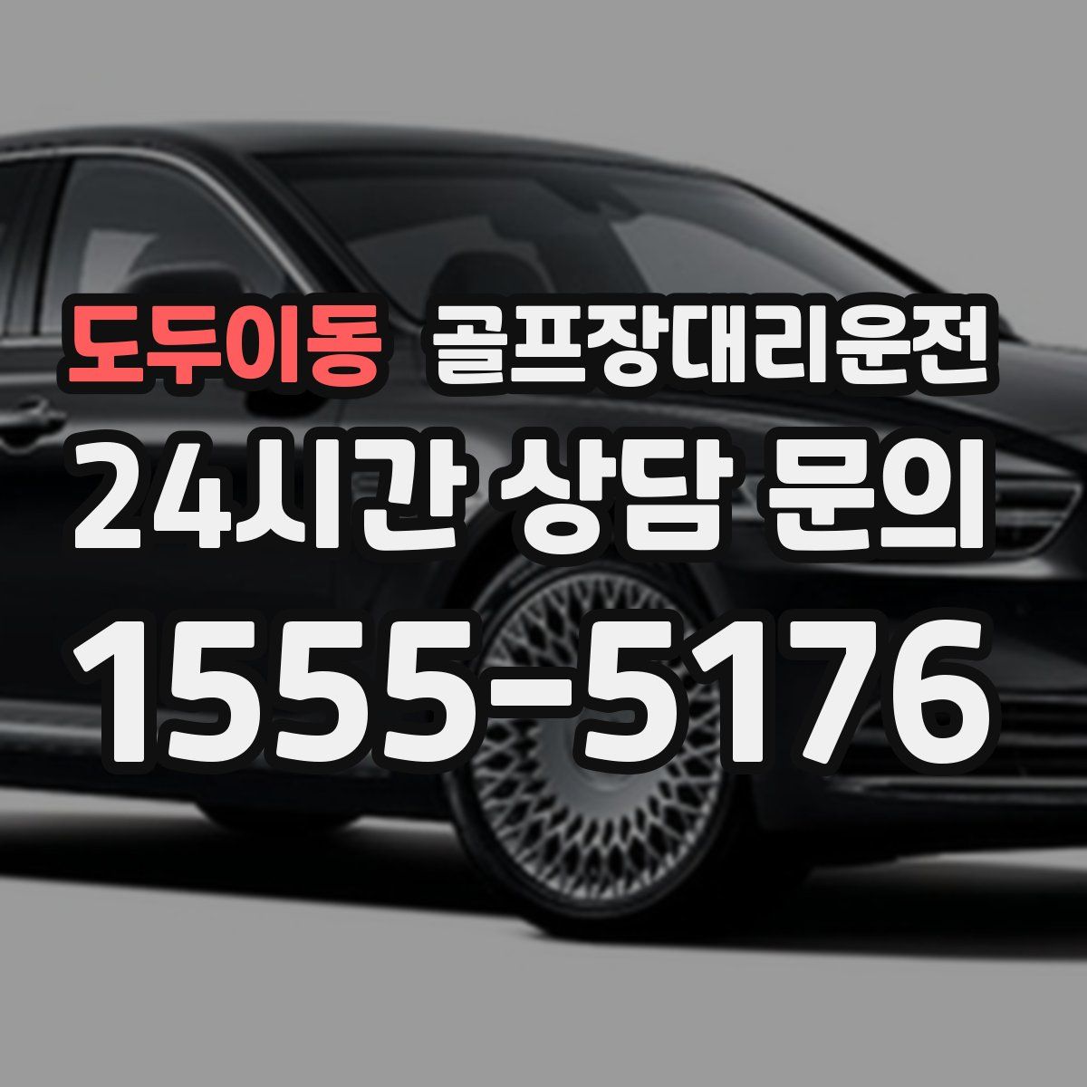 골프장대리운전