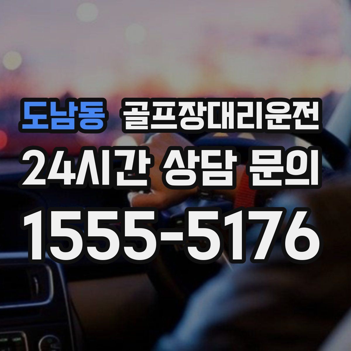 도남동 골프장대리운전 연습이 길어져도 픽업 시각은 정확하게