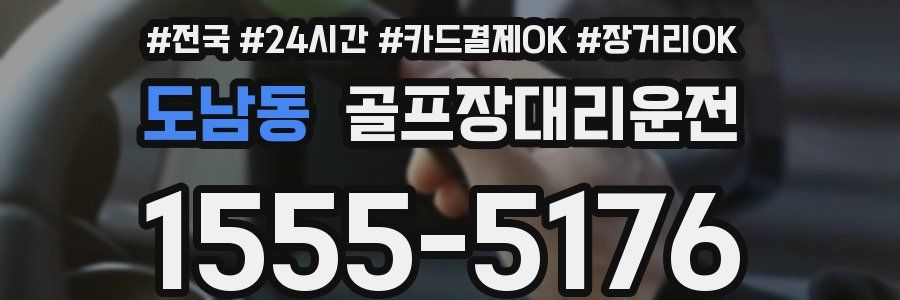 도남동 골프장대리운전