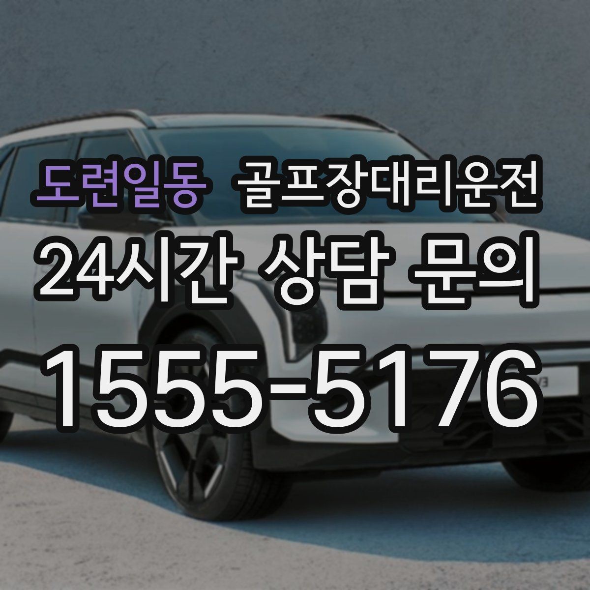 도련일동 골프장대리운전 티오프 간격이 촘촘한 날 잰걸음의 리듬