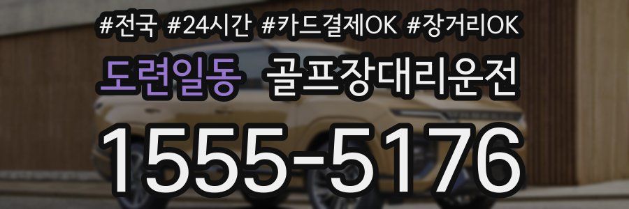 도련일동 골프장대리운전