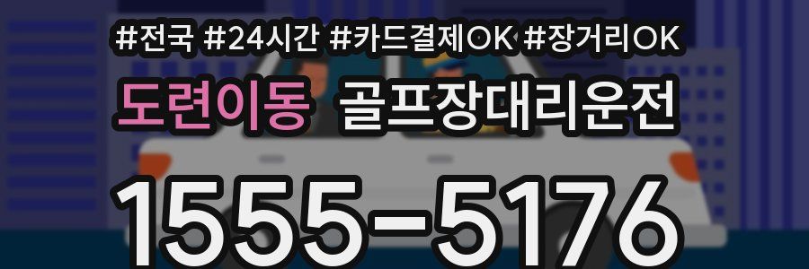 도련이동 골프장대리운전