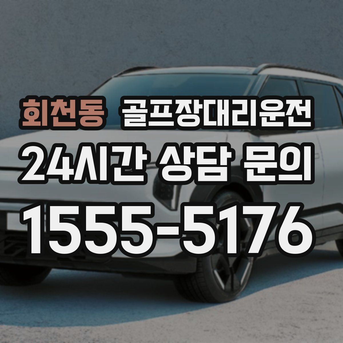 회천동 골프장대리운전 왕복 예약 확정으로 귀가 걱정 없는 하루