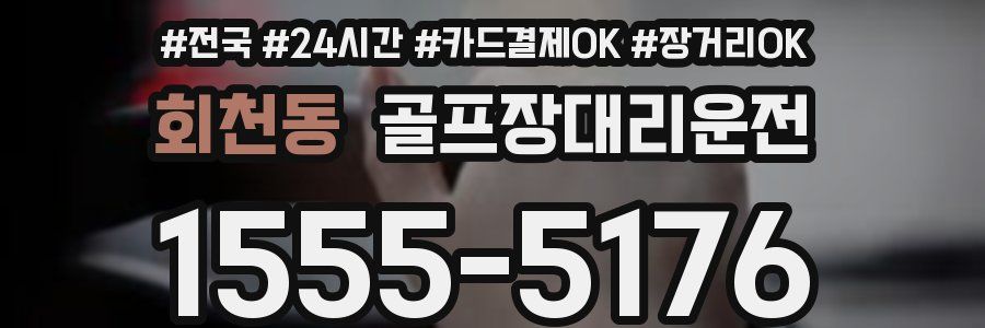 회천동 골프장대리운전