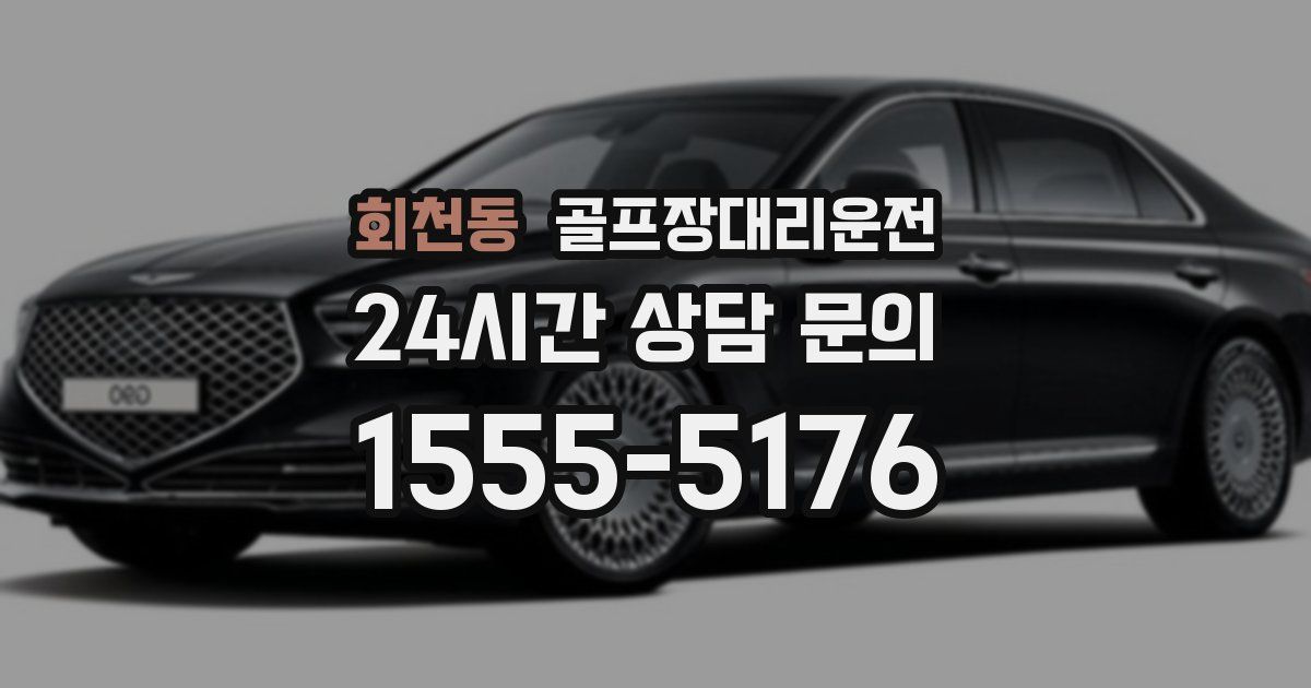 골프장대리운전 서비스