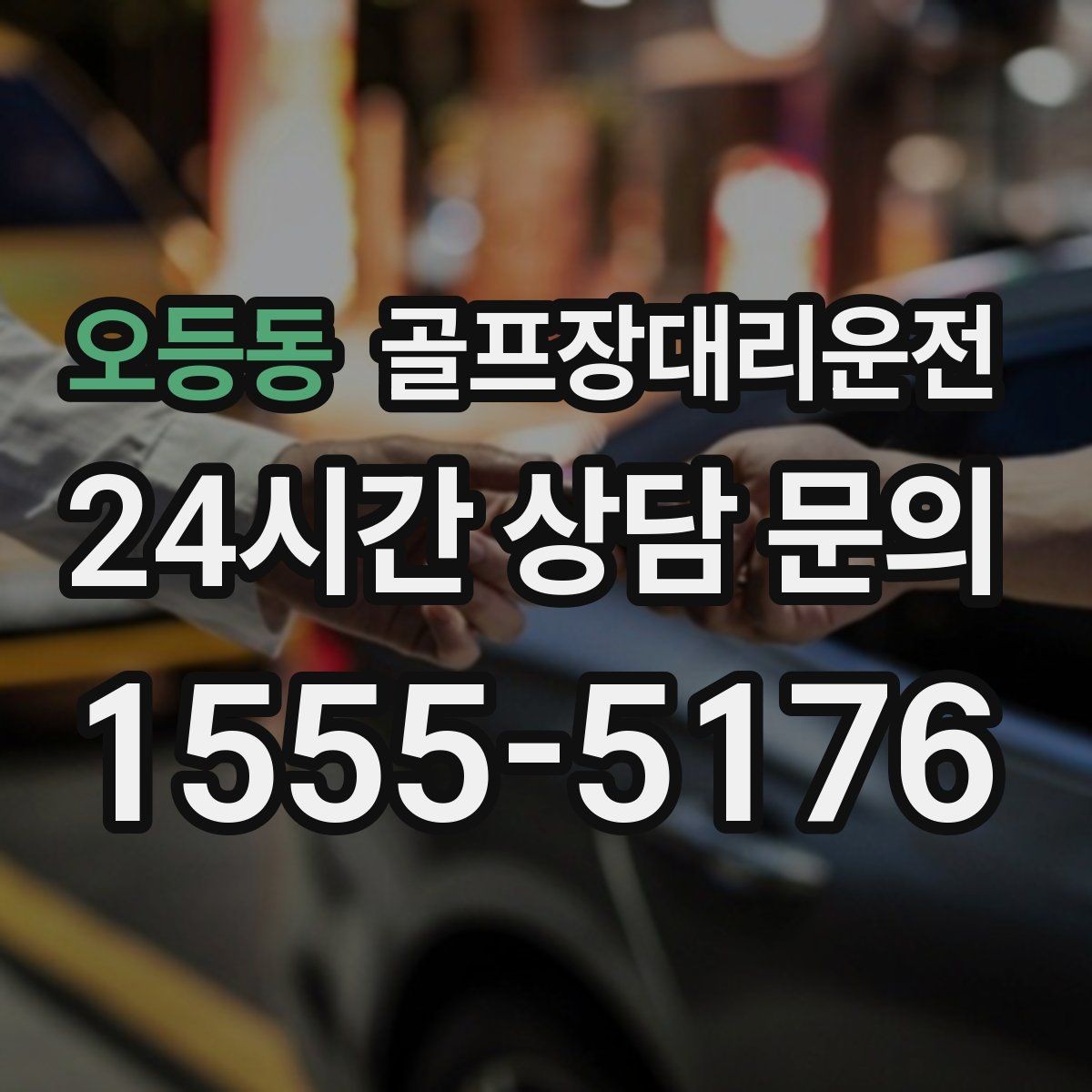 오등동 골프장대리운전 행사 라운드 동시 배차로 질서 있는 하루