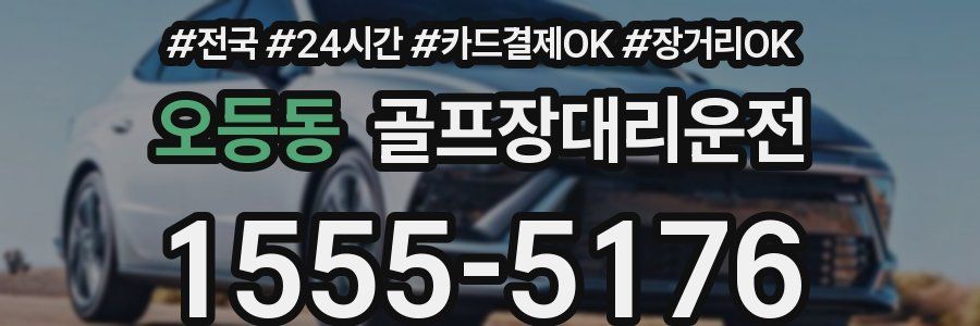 오등동 골프장대리운전