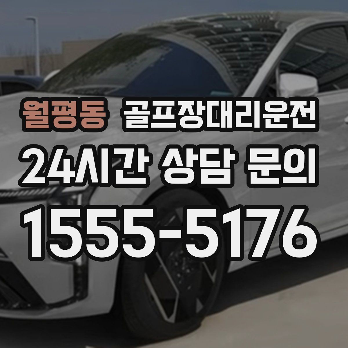 월평동 골프장대리운전 팀 연령대 고려한 정차와 승하차