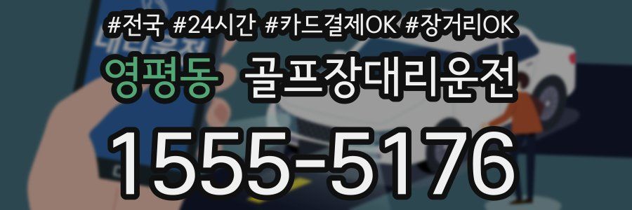 영평동 골프장대리운전