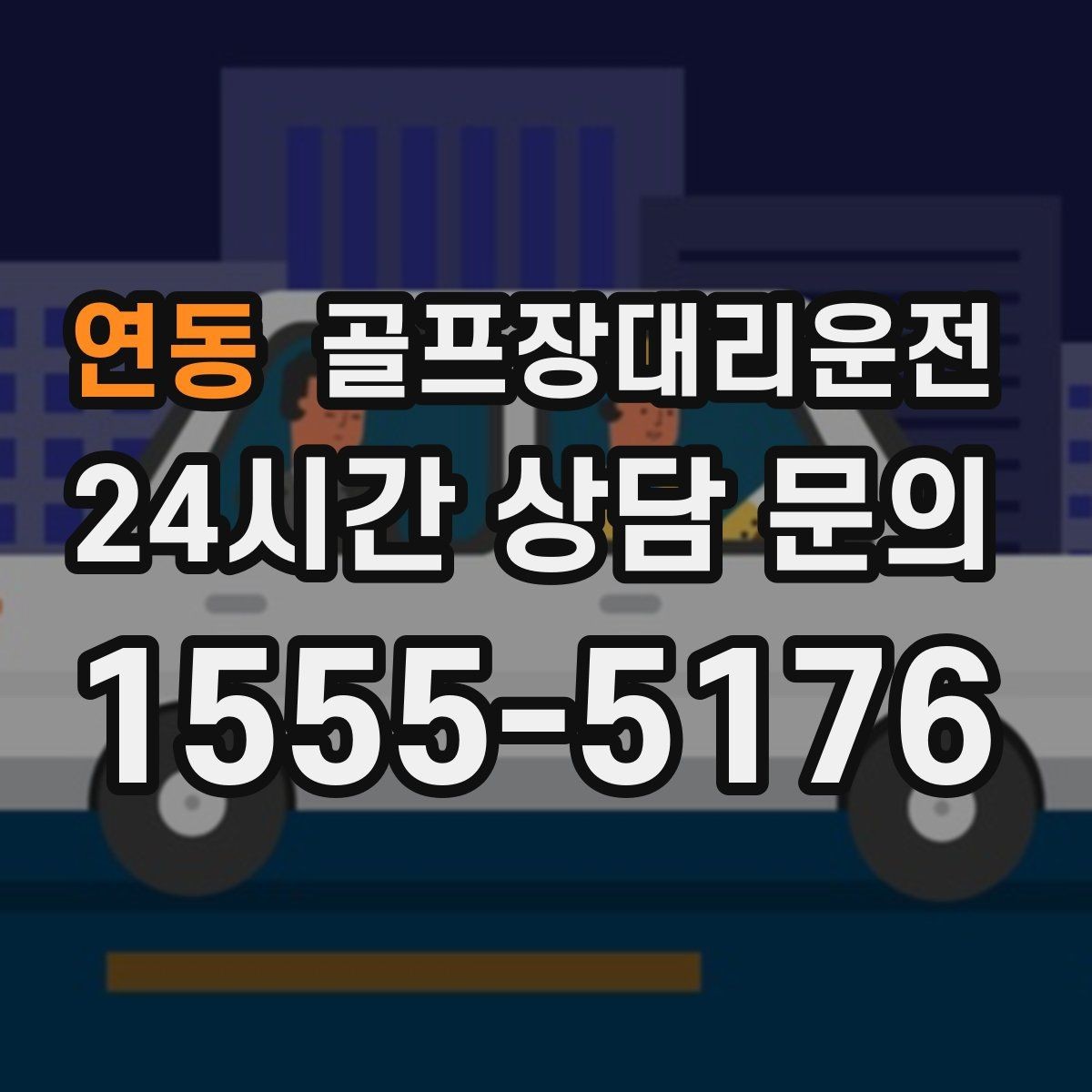 연동 골프장대리운전 분산 하차로 팀 귀가가 빨라지는 날