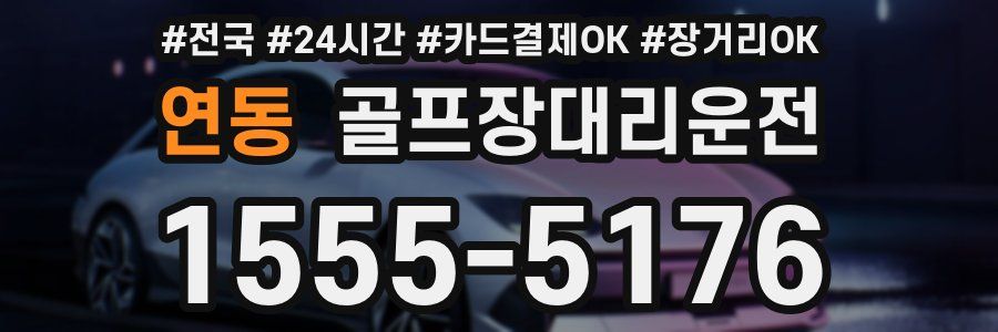 연동 골프장대리운전