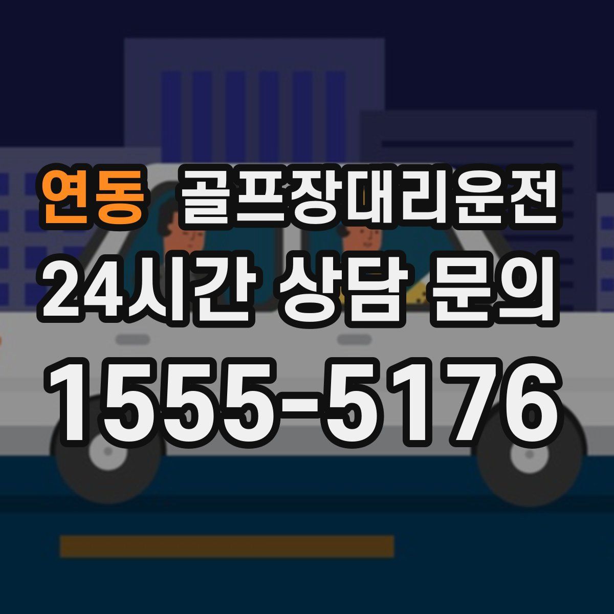 골프장대리운전