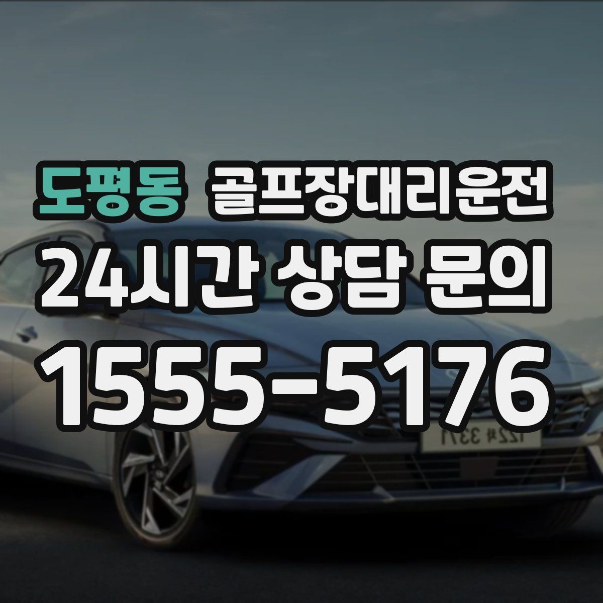 도평동 골프장대리운전 팀 코치 동반 연습일의 경유 설정
