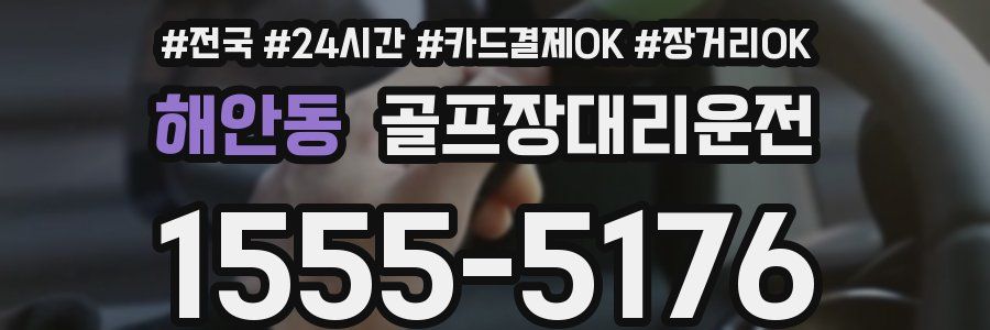 해안동 골프장대리운전