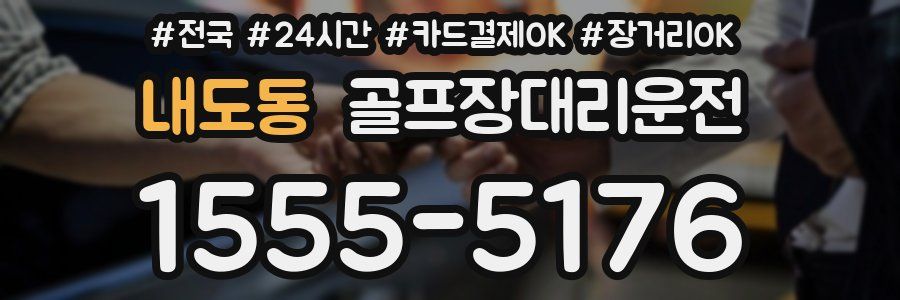 내도동 골프장대리운전