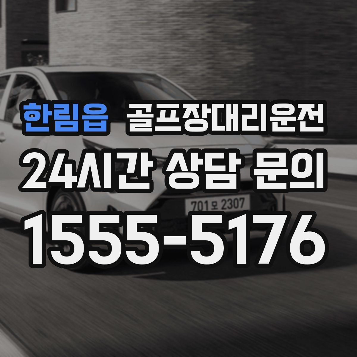 한림읍 골프장대리운전 마지막 퍼팅 후에도 끊김 없는 귀가 여정