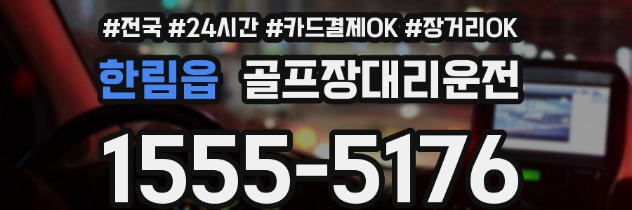 한림읍 골프장대리운전