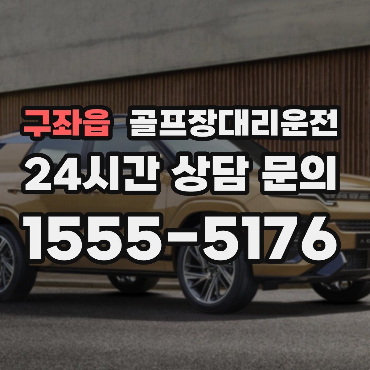 구좌읍 골프장대리운전 라운드 여운을 지키는 조용하고 안정된 귀가